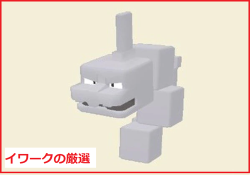 イワークの厳選