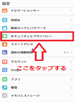 「セキュリティとプライバシー」をタップする