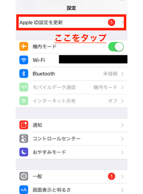 「Apple ID設定を更新」の項目をタップ