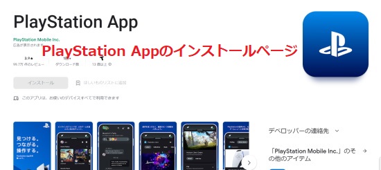 PlayStation Appのインストールページ