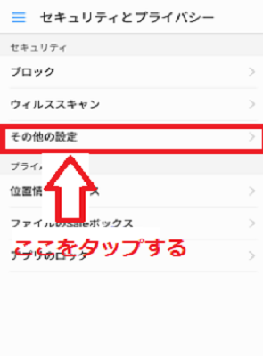 「その他の設定」をタップする