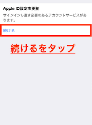 「続ける」をタップする