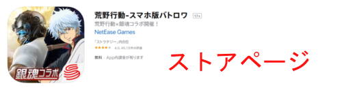 AppStoreの荒野行動