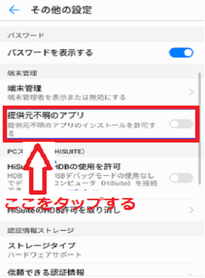 「提供元不明のアプリ」をタップ
