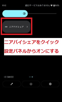 ニアバイシェアをクイック設定パネルからオンにする