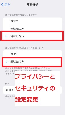 プライバシーとセキュリティの設定変更