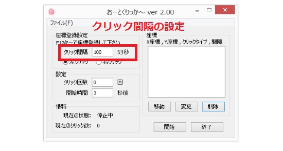 クリック間隔の設定