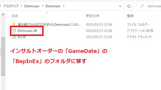 インサルトオーダーの「GameDate」の「BepInEx」のフォルダに移す