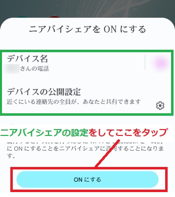 ニアバイシェアの設定をして「ONにする」をタップ