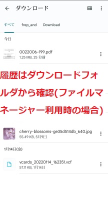 履歴はダウンロードフォルダから確認(ファイルマネージャー利用時の場合)
