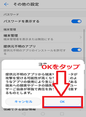 「OK」をタップ