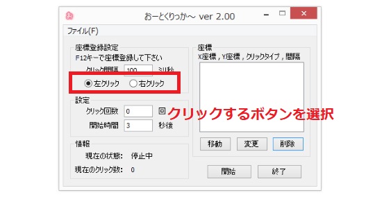 クリックするボタンを選択