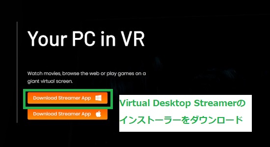 Virtual Desktop Streamerのインストーラーをダウンロード