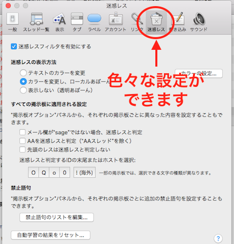 迷惑レス設定画面
