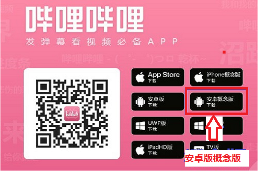 Androidのbilibili公式アプリ「安卓版概念版」