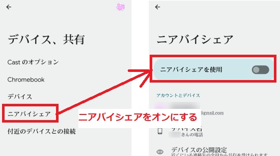ニアバイシェアをオンにする