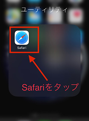 Safariをタップ
