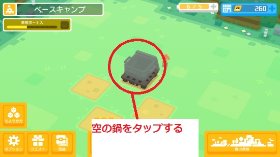 空の鍋をタップする