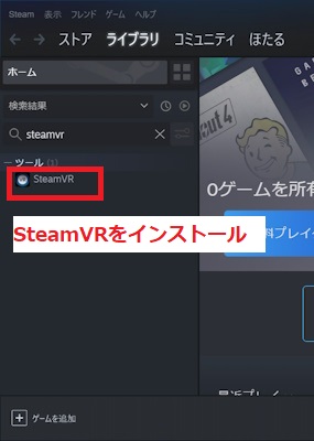 SteamVRをインストール