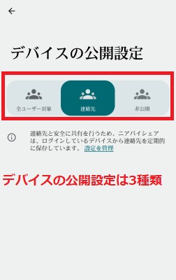 デバイスの公開設定は3種類