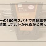 100均スパナは使える？ダイソー工具の評判と注意点, ダイソースパナは危険？ボルトをなめた失敗談と対策, 100均スパナの精度を検証｜自転車修理で分かったメリット・デメリット