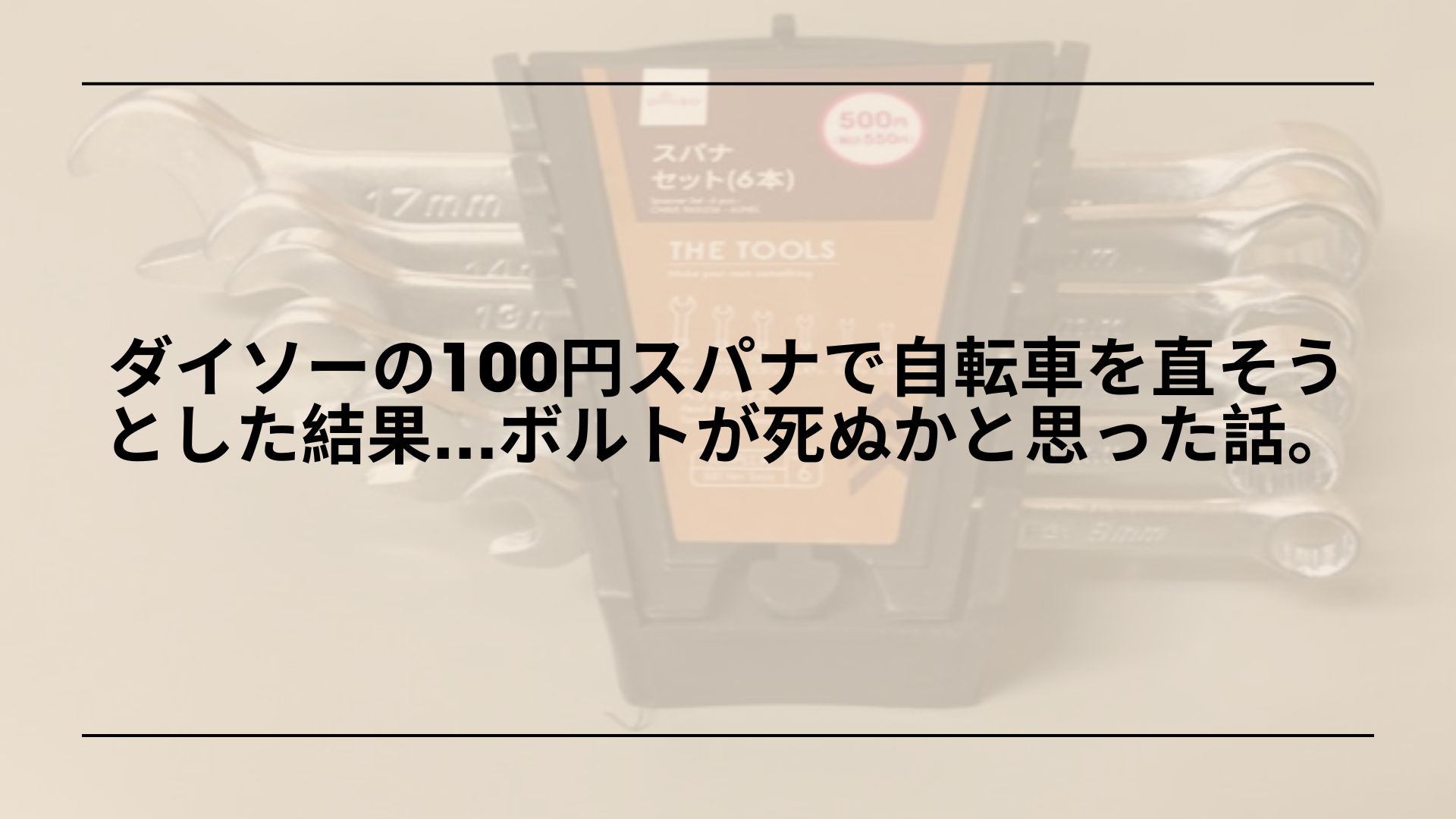 100均スパナは使える？ダイソー工具の評判と注意点, ダイソースパナは危険？ボルトをなめた失敗談と対策, 100均スパナの精度を検証｜自転車修理で分かったメリット・デメリット