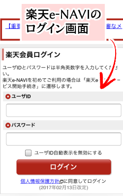 【楽天e-NAVI】登録できないときの対処法・ログイン画面