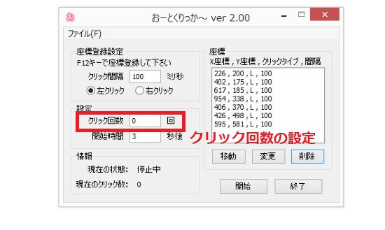 クリック回数の設定