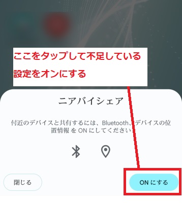 「ONにする」をタップして不足している設定をオンにする