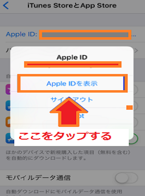 「Apple IDを表示」をタップする