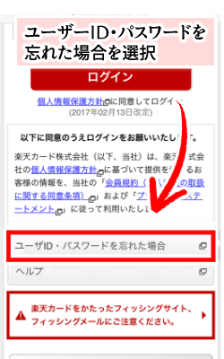 【楽天e-NAVI】登録できないときの対処法・ユーザーID・パスワードを忘れた場合の選択画面