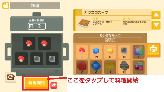 「料理開始」をタップ