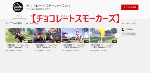 チョコレートスモーカーズ