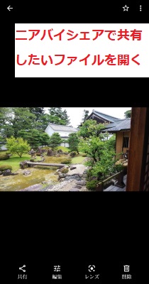 ニアバイシェアで共有したいファイルを開く