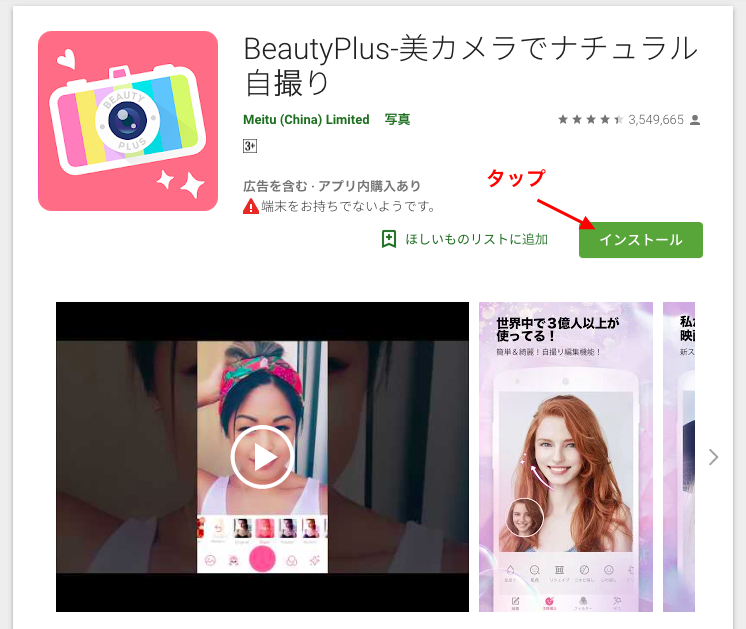 BeautyPlus/ビューティープラスのGoogle Play画面