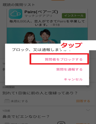 質問者をブロックするをタップ