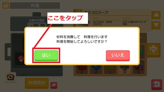 「はい」をタップして料理を開始する