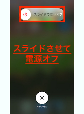 スライドさせて電源をオフにする