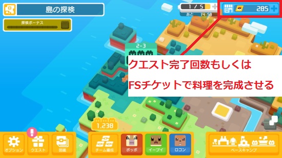 クエスト完了回数もしくはFSチケットで料理を完成させる