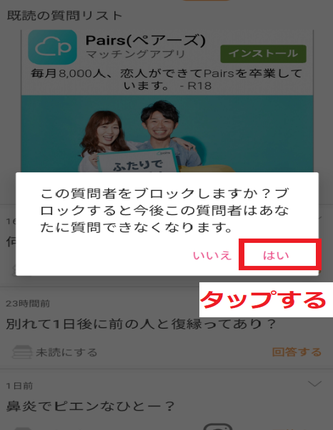 はいをタップ