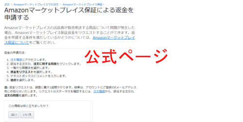 Amazonマーケットプレイス保証の公式ページ
