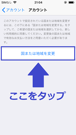 国または地域を変更をタップ