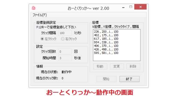 おーとくりっか~動作中の画面