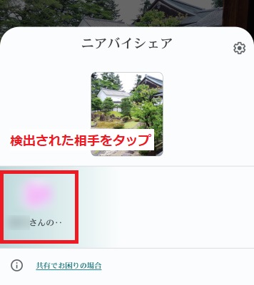 検出された相手をタップ
