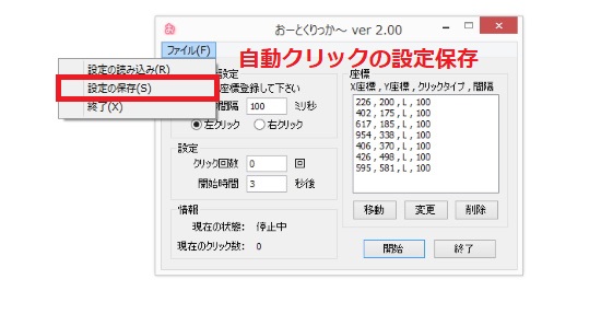 自動クリックの設定保存
