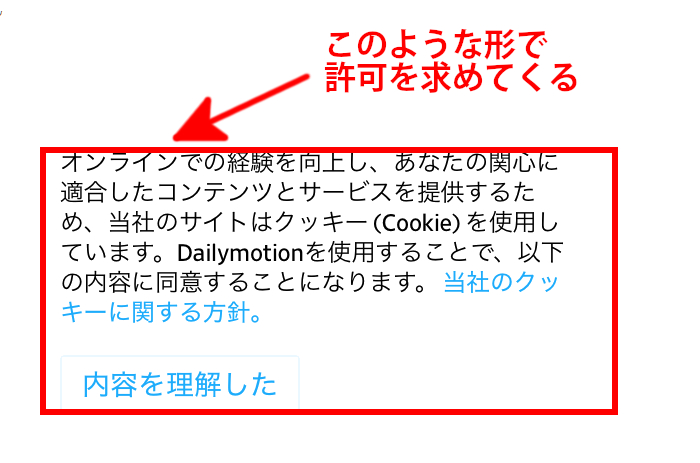 クッキー許可説明画像