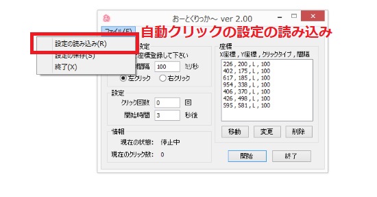 自動クリックの設定の読み込み