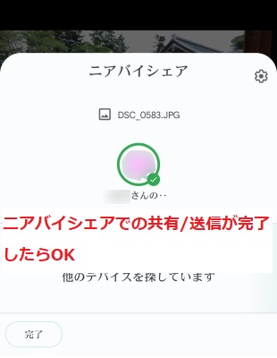 ニアバイシェアでの共有/送信が完了したらOK