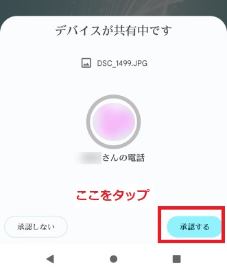 「承認する」をタップ