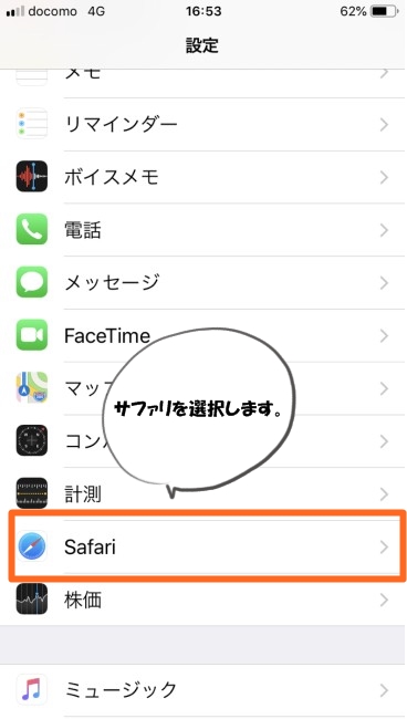 iOS手順9サファリ選択
